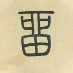 留