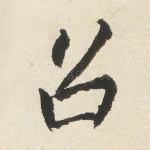 召