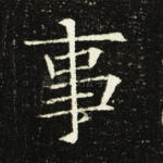 事