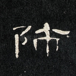 师