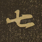 七