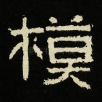 模
