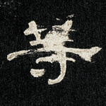等