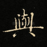 与