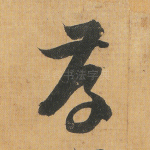 存