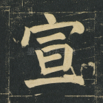宣