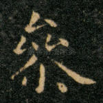 参