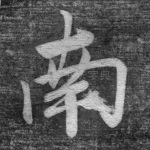 南