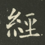 经