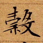 谷