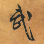 武