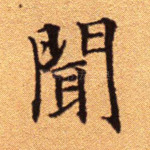 闻