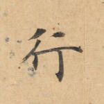 行