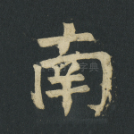 南