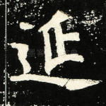 延