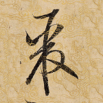 聚