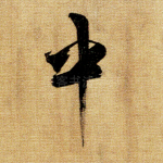 中