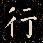 行