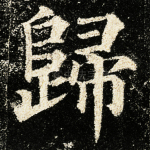 归