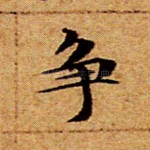 争