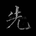 先