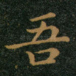 吾