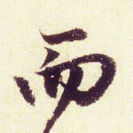 而