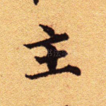 主