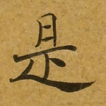 是