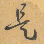 是
