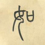 如