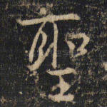 圣