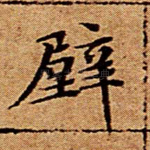 壁