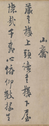 城南唱和诗卷 - 第10页