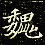 魏
