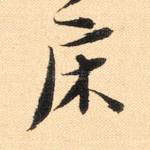床