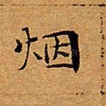 烟