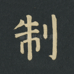 制
