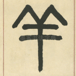 羊