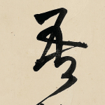 吾