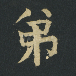 弟