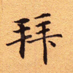 拜