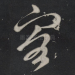 客