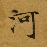 河