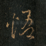 悟