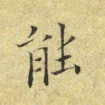 能