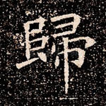 归