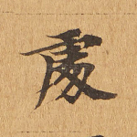 处