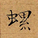 螺