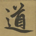 道